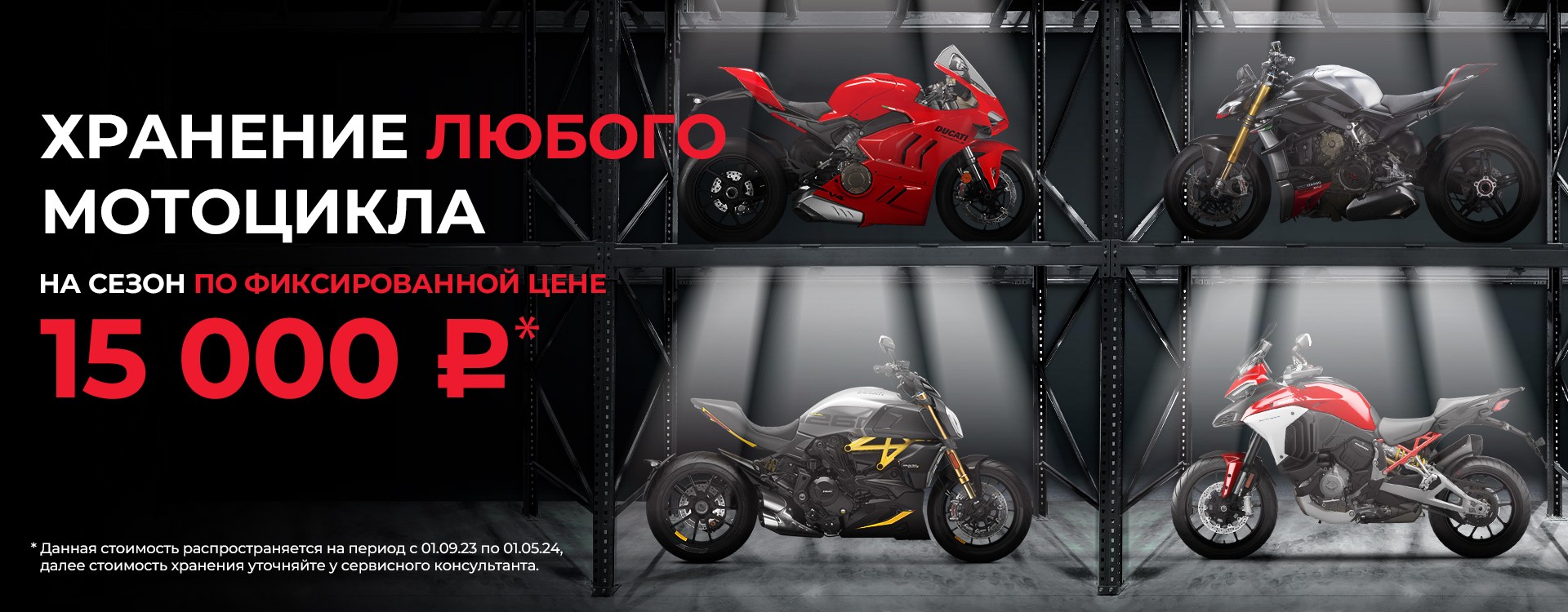 Хранение любого мотоцикла на сезон по фиксированной цене 15000 руб.
